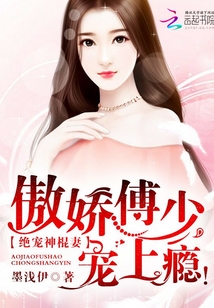 绝宠神棍妻:傲娇傅少,宠上瘾!