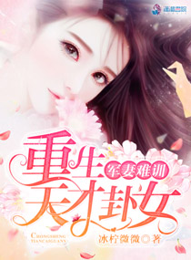 军妻难训:重生天才卦女