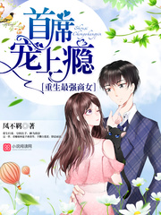 重生最强商女:首席,宠上瘾!