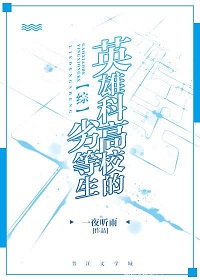 [��]Ӣ�ۿƸ�У���ӵ���