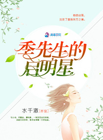季先生的启明星/军帝隐婚:重生全能天后