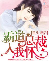 重生天后:霸道总裁入我怀