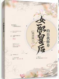 女配皇后的自我修养