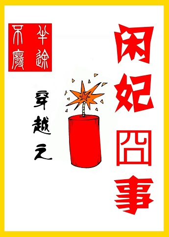 穿越之闲妃囧事