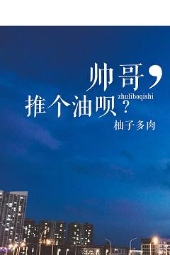 帅哥,推个油呗?