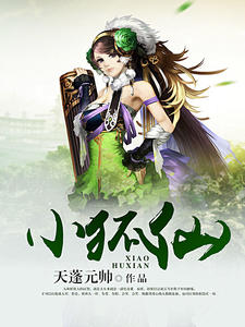 小狐仙(杨平白素)