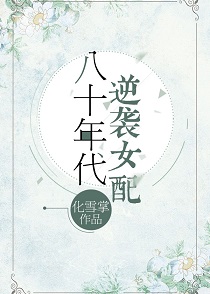 ��ʮ�����ϮŮ��