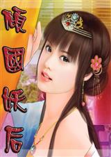 穿越皇后成长史:倾国妖后