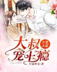 小妻太甜:大叔,宠上瘾!
