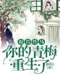 报告竹马:你的青梅重生了!