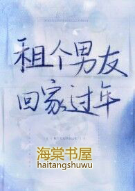 租个男友回家过年(1V1H)