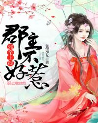 邪帝上线:郡主不好惹