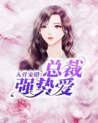 入骨宠婚:总裁强势爱