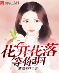 »¨¿ª»¨ÂäµÈÄã¹é