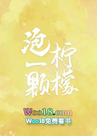 泡一颗柠檬(校园H)