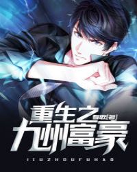 ÖØÉúÖ®¾ÅÖݸ»ºÀ